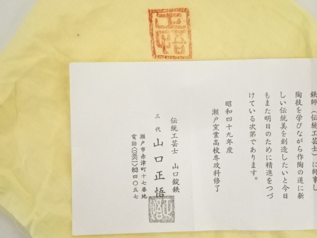道具 ] - 道具 山口正悟造 志野茶碗（共箱） | ネットショップ圭